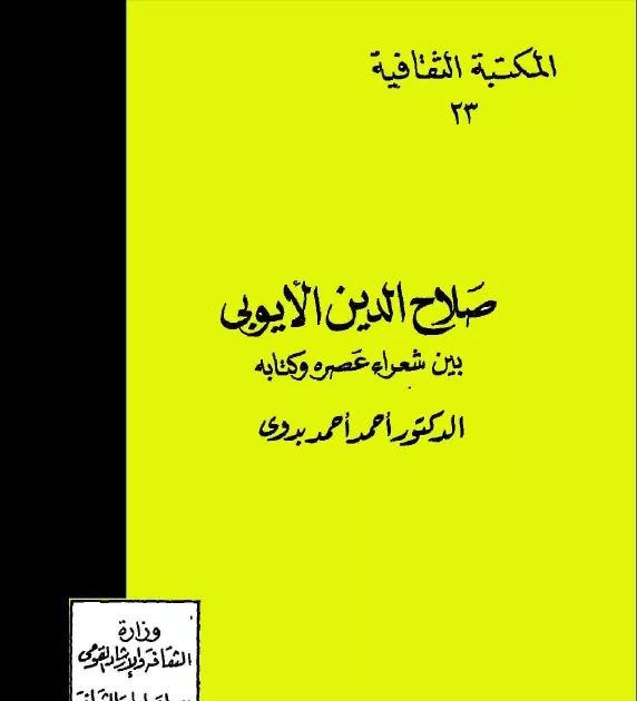 صلاح الدين الأيوبي بين شعراء عصره وكتابه